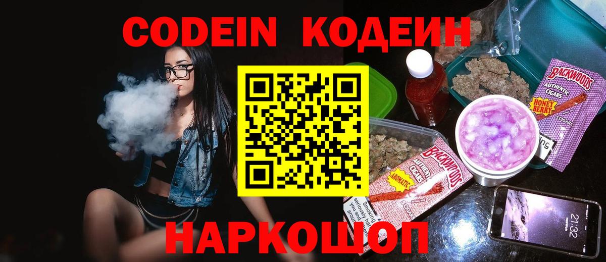 Кодеин Purple Drank Хабаровск